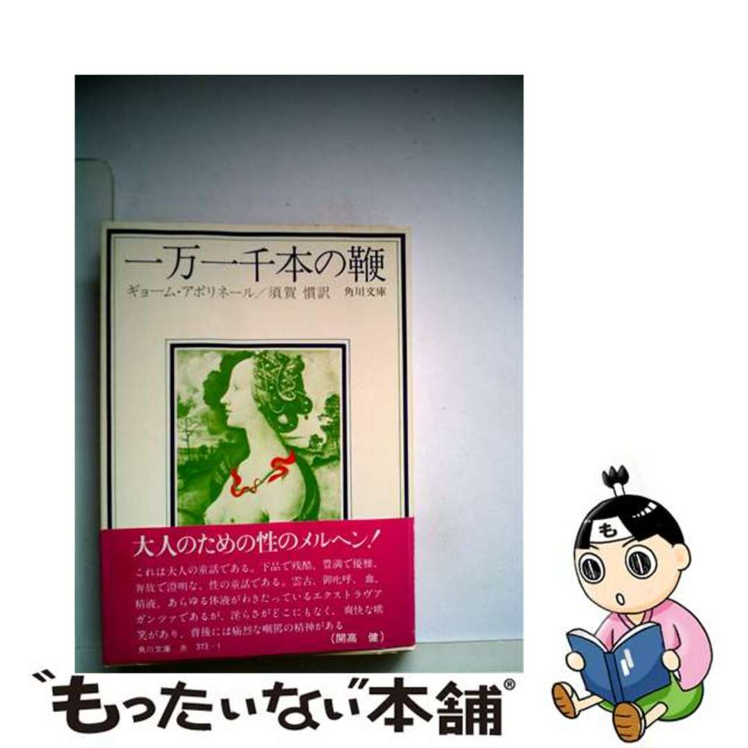 【中古】 一万一千本の鞭/富士見書房/ギヨーム・アポリネール エンタメ/ホビーの本(文学/小説)の商品写真