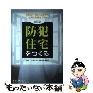 【中古】 防犯住宅をつくる 凶悪化する侵入犯罪から生命と財産を守る住宅 改訂版/創樹社（文京区）/日本防犯設備協会(その他)