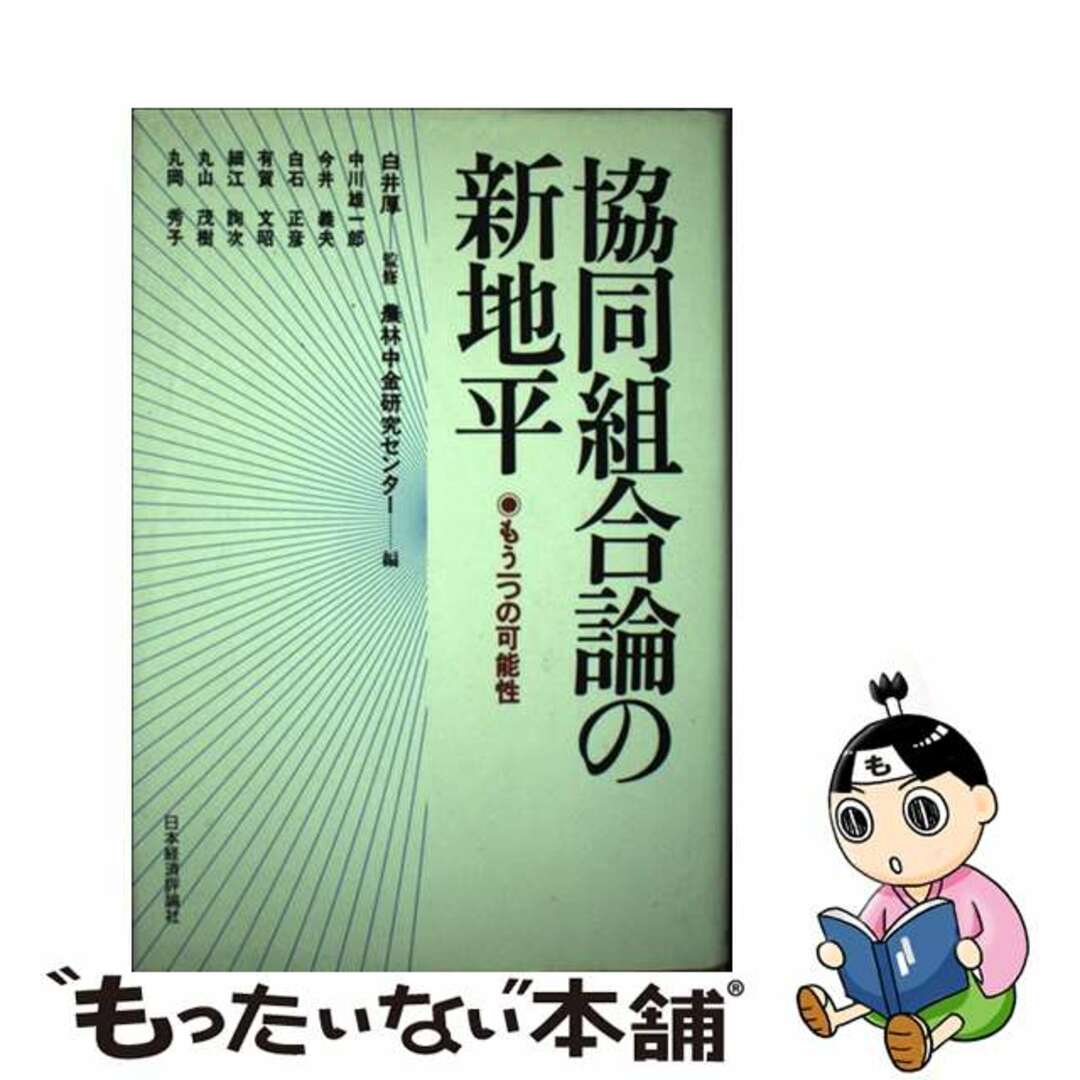 1987年10月01日協同組合論の新地平 もう一つの可能性/日本経済評論社/農林中金研究センター