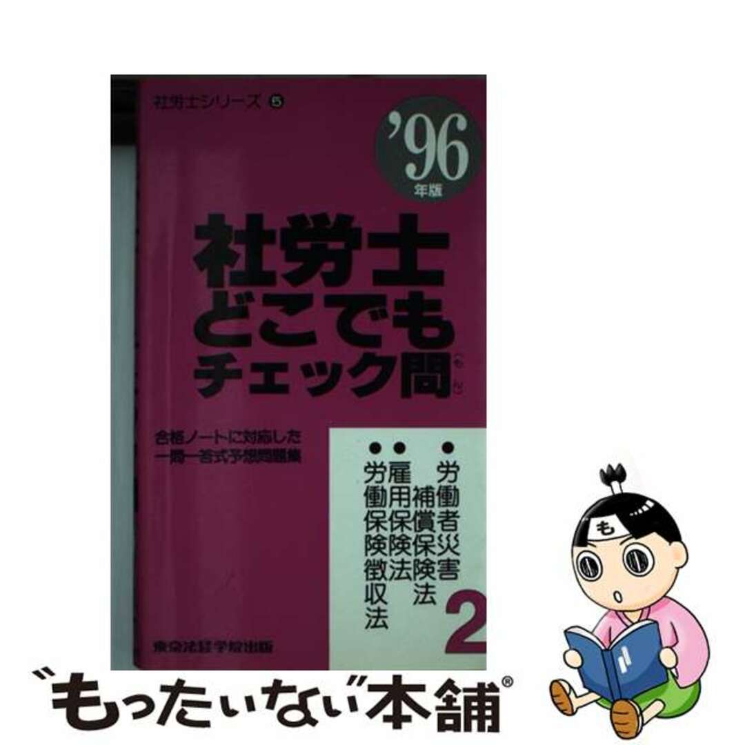 東京法経学院出版著者名カナ社労士どこでもチェック問  ２　’９６