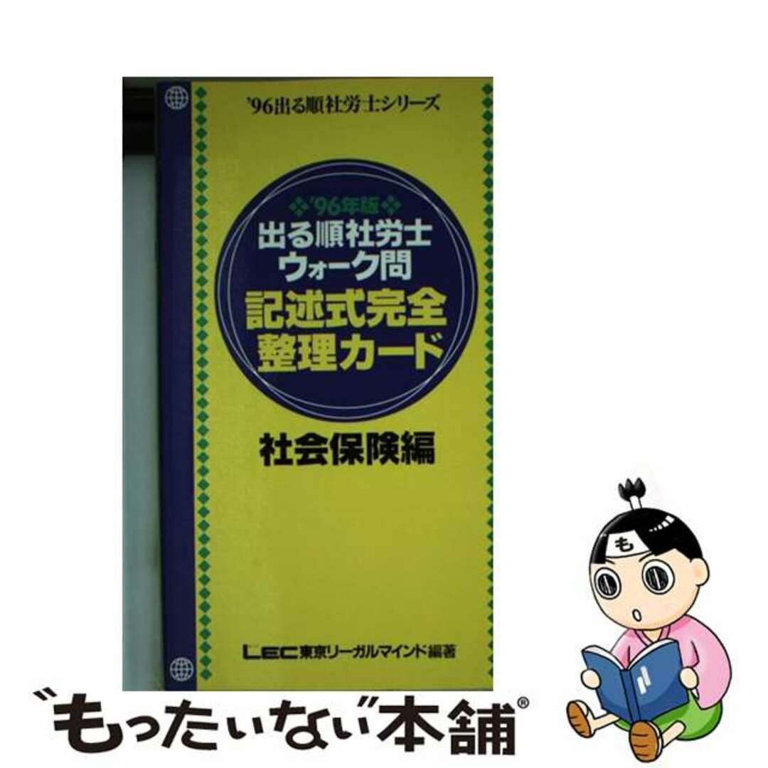 出る順社労士ウォーク問完全整理カード  ’９６年　社会保険編