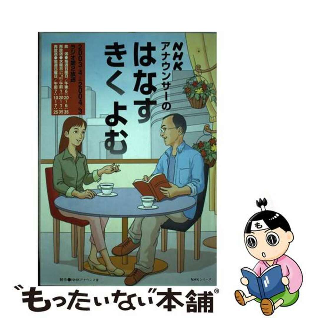 ＮＨＫ出版発行者カナＮＨＫアナウンサーのはなすきくよむ/ＮＨＫ出版/日本放送協会