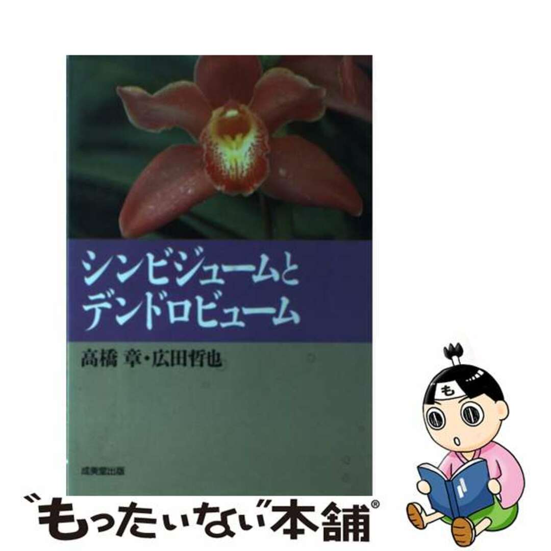 シンビジュームとデンドロビューム 洋ランの咲かせ方/成美堂出版/高橋章（１９３５ー）成美堂出版発行者カナ