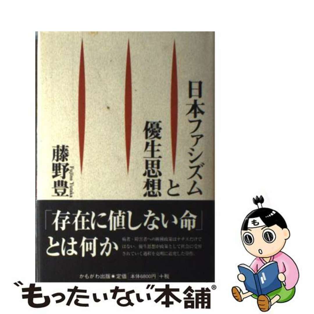 アイテム 日本ファシズムと優生思想/かもがわ出版/藤野豊 | www