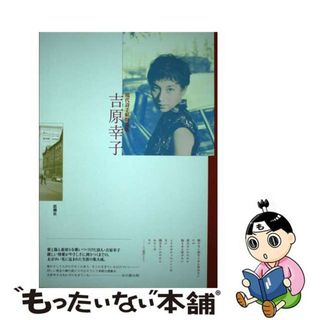 【中古】 吉原幸子/思潮社/吉原幸子（詩人）(人文/社会)