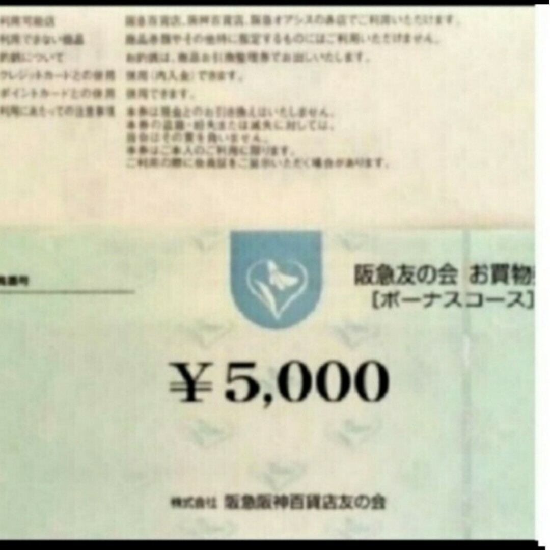 24時間以内発送❣️阪急友の会お買い物券ボーナスコース100枚＝500,000円