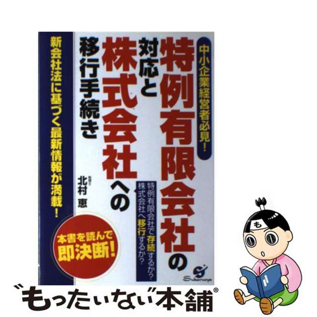 特例有限会社の対応と株式会社への移行手続き 中小企業経営者必見！/すばる舎/北村恵１９１ｐサイズ