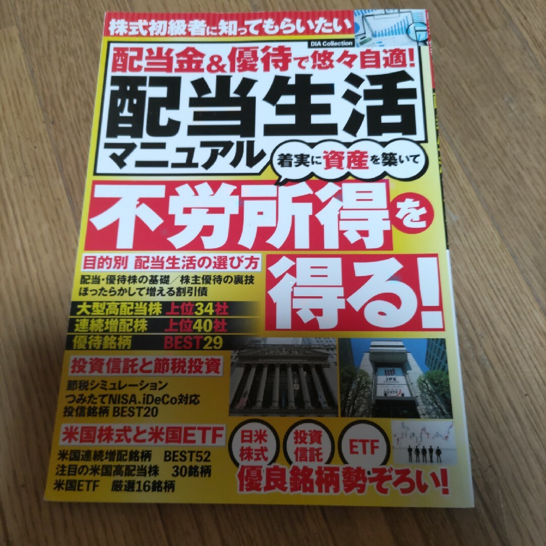 配当金＆優待で悠々自適！配当生活マニュアル エンタメ/ホビーの本(ビジネス/経済)の商品写真