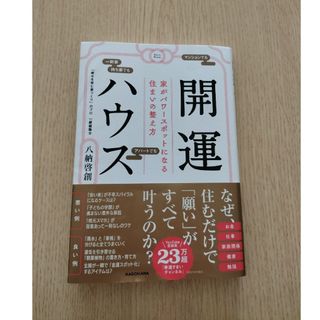 カドカワショテン(角川書店)の開運ハウス　家がパワースポットになる住まいの整え方(趣味/スポーツ/実用)