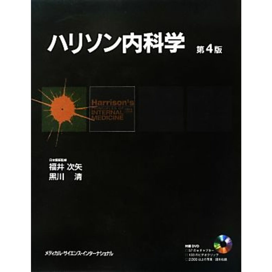 ハリソン内科学　第４版　２巻セット／ダン・Ｌ．ロンゴ【ほか編】，福井次矢，黒川清【日本語版監修】