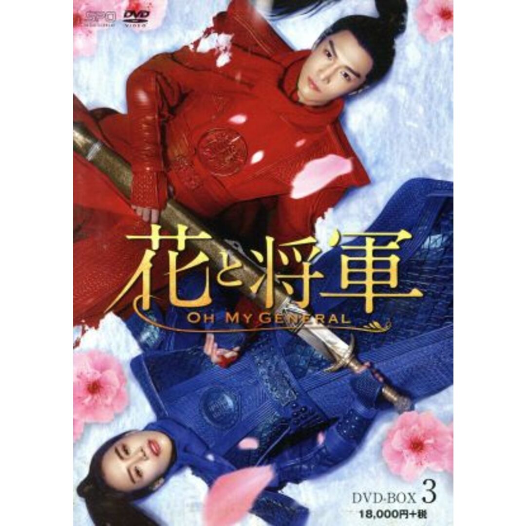 花と将軍～Ｏｈ　Ｍｙ　Ｇｅｎｅｒａｌ～　ＤＶＤ－ＢＯＸ３