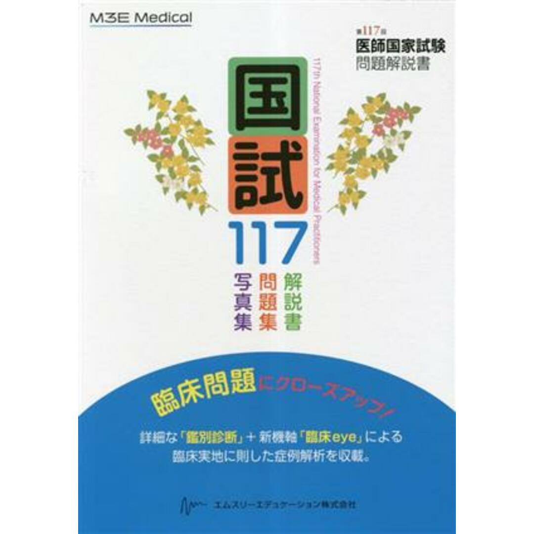 国試１１７ 第１１７回医師国家試験問題解説書／医師国家試験問題解説書編集委員会(編者)