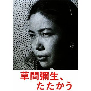 草間彌生、たたかう／ワタリウム美術館【企画】(アート/エンタメ)