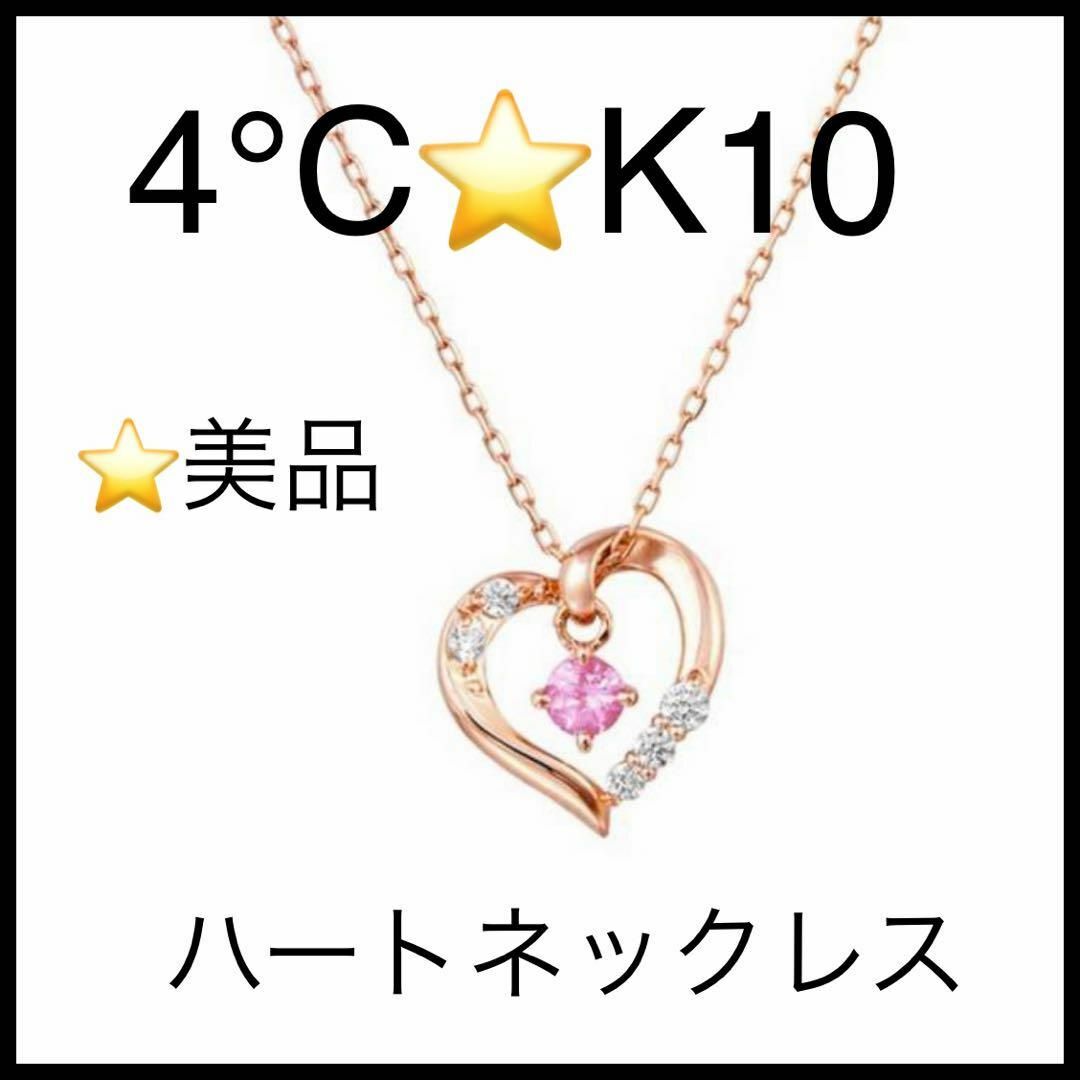 【美品】【4°C】K10ハートネックレス　ピンクゴールド