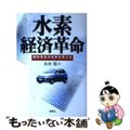 【中古】 水素経済革命 燃料電池が世界を変える/新泉社/山本寛