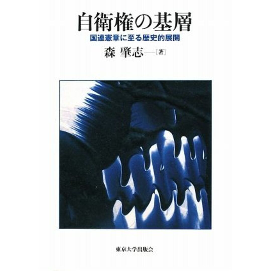 自衛権の基層 国連憲章に至る歴史的展開／森肇志【著】