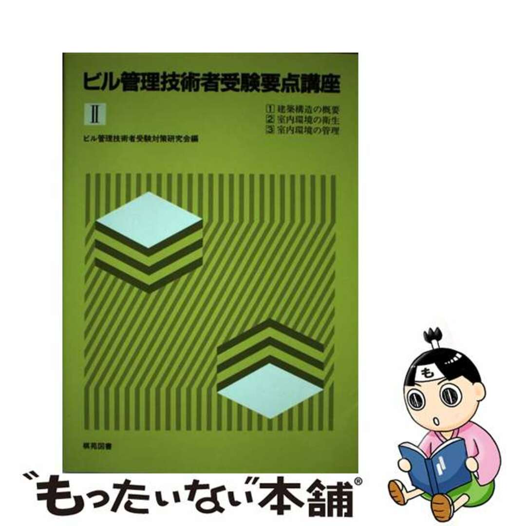 キエントシヨページ数ビル管理技術者受験要点講座 第２巻/棋苑図書/ビル管理技術者受験対策研究会