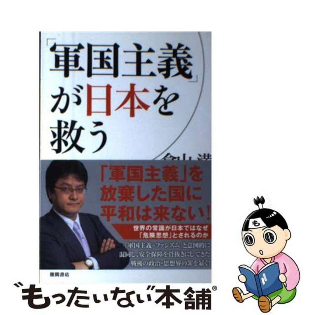 【中古】 「軍国主義」が日本を救う/徳間書店/倉山満 エンタメ/ホビーの本(人文/社会)の商品写真