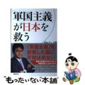 【中古】 「軍国主義」が日本を救う/徳間書店/倉山満