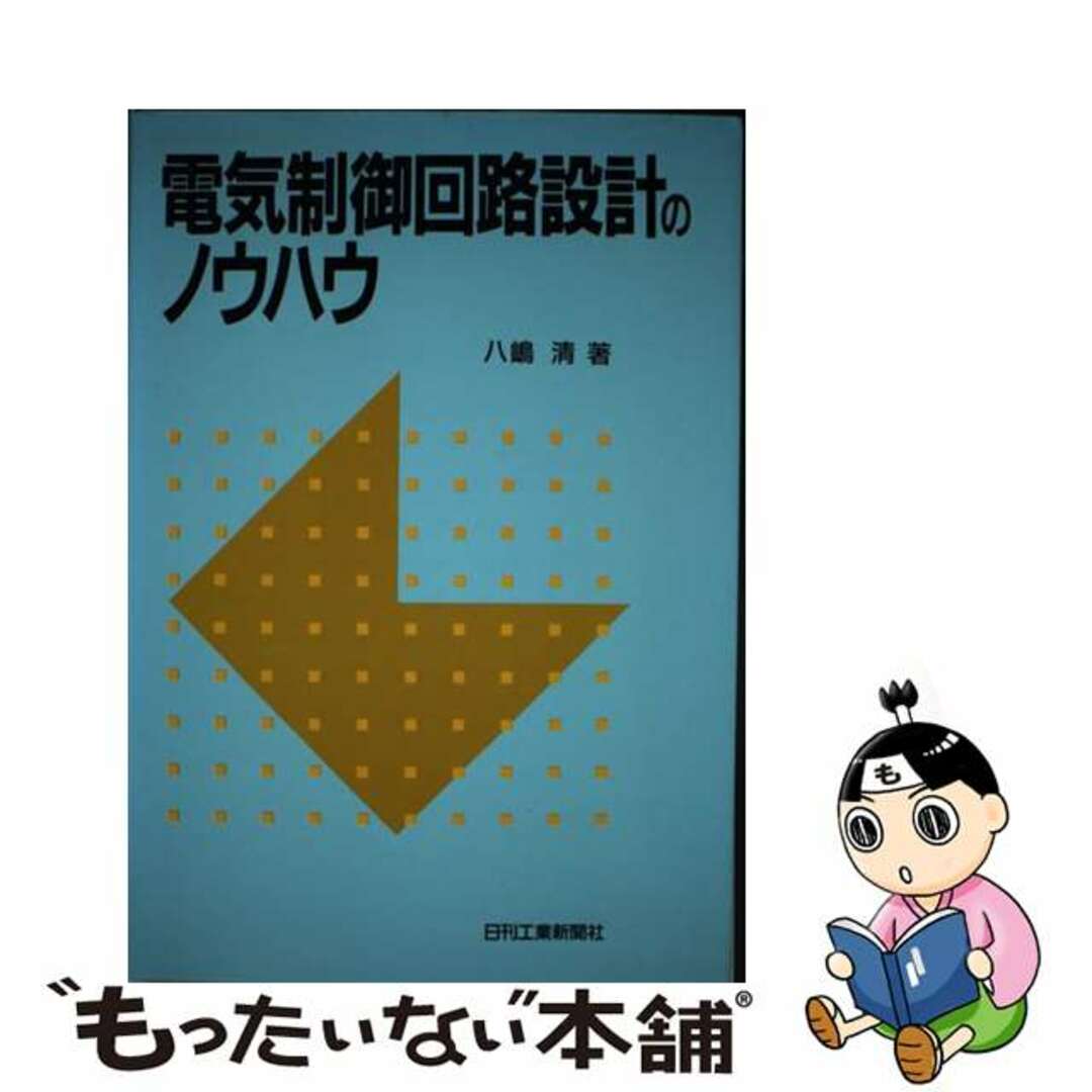 電気制御回路設計のノウハウ/日刊工業新聞社/八嶋清ヤシマキヨシ発行者