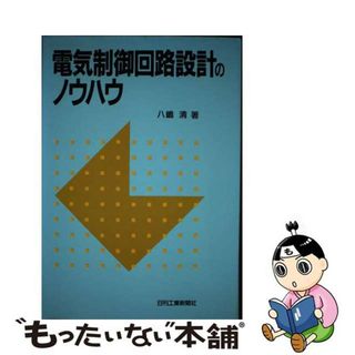 【中古】 電気制御回路設計のノウハウ/日刊工業新聞社/八嶋清(科学/技術)