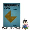 【中古】 電気制御回路設計のノウハウ/日刊工業新聞社/八嶋清