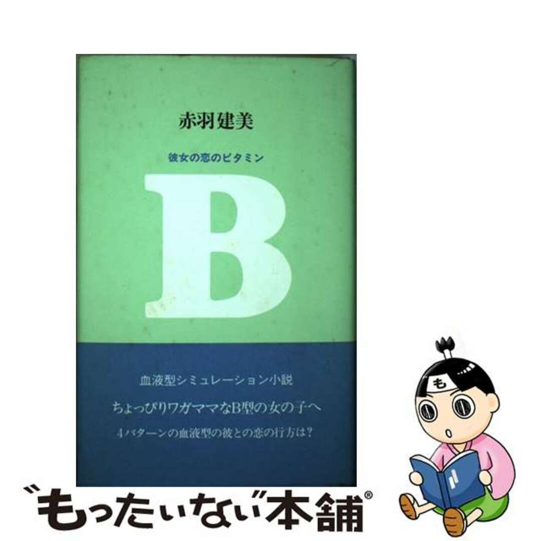 【中古】 Ｂ 彼女の恋のビタミン/ＰＨＰ研究所/赤羽建美 エンタメ/ホビーの本(文学/小説)の商品写真