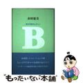 【中古】 Ｂ 彼女の恋のビタミン/ＰＨＰ研究所/赤羽建美