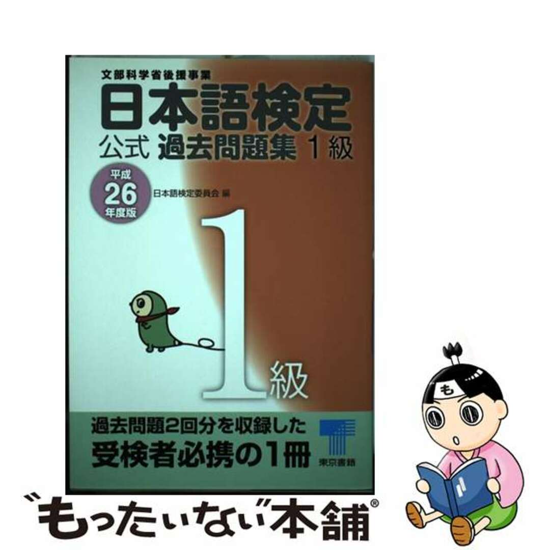 【中古】 日本語検定公式過去問題集１級 平成２６年度版/東京書籍/日本語検定委員会 | フリマアプリ ラクマ