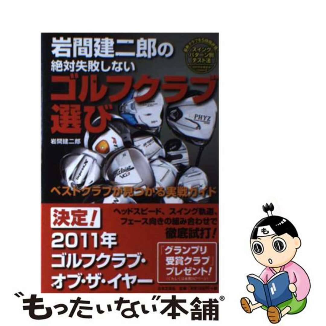 【中古】 岩間建二郎の絶対失敗しないゴルフクラブ選び ベストクラブが見つかる実戦ガイド/日本文芸社/岩間建二郎 エンタメ/ホビーの本(趣味/スポーツ/実用)の商品写真