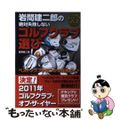 【中古】 岩間建二郎の絶対失敗しないゴルフクラブ選び ベストクラブが見つかる実戦