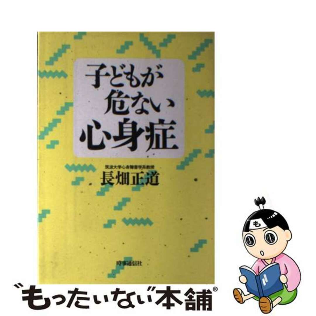 【中古】 子どもが危ない心身症/時事通信社/長畑正道 エンタメ/ホビーの本(健康/医学)の商品写真