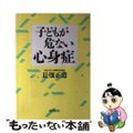 【中古】 子どもが危ない心身症/時事通信社/長畑正道