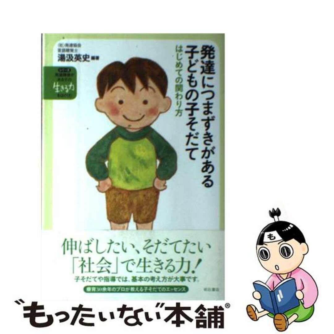 中古】　発達につまずきがある子どもの子そだて　もったいない本舗　はじめての関わり方/明石書店/湯汲英史の通販　by　ラクマ店｜ラクマ