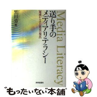 【中古】 送り手のメディアリテラシー 地域からみた放送の現在/世界思想社/黒田勇(人文/社会)