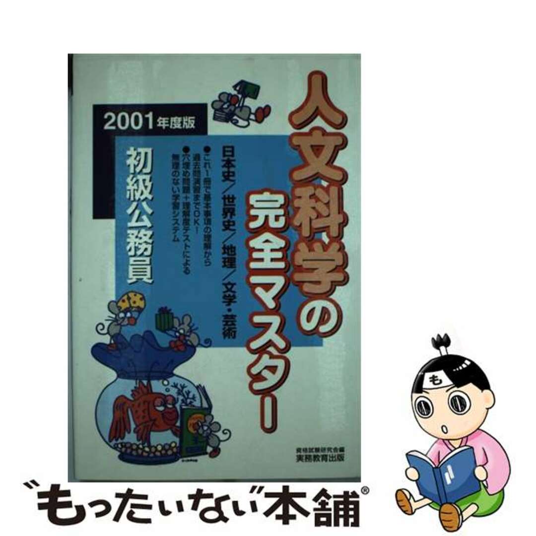 初級公務員人文科学の完全マスター ２００１年度版/実務教育出版