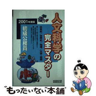 初級公務員人文科学の完全マスター ２００１年度版/実務教育出版-