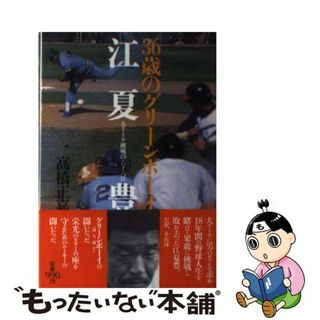 【中古】 ３６歳のグリーンボーイ江夏豊 大リーグ挑戦の六十六日/大和書房/高橋正嘉(趣味/スポーツ/実用)