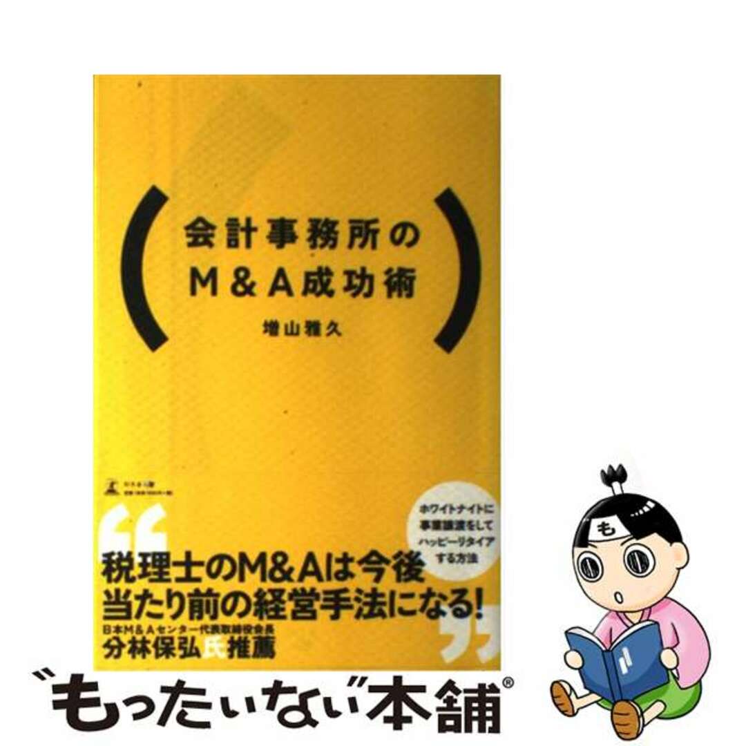 【中古】 会計事務所のＭ＆Ａ成功術/幻冬舎メディアコンサルティング/増山雅久 エンタメ/ホビーの本(ビジネス/経済)の商品写真