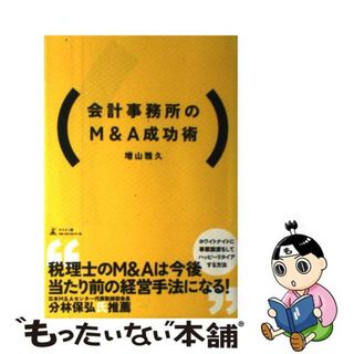 【中古】 会計事務所のＭ＆Ａ成功術/幻冬舎メディアコンサルティング/増山雅久(ビジネス/経済)