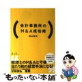 【中古】 会計事務所のＭ＆Ａ成功術/幻冬舎メディアコンサルティング/増山雅久