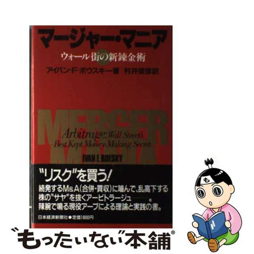 【中古】 マージャー・マニア ウォール街の新錬金術/日経ＢＰＭ（日本経済新聞出版本部）/Ｂｏｅｓｋｙ，Ｉｖａｎ　Ｆ． エンタメ/ホビーの本(ビジネス/経済)の商品写真