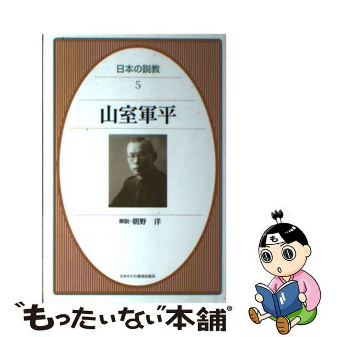 日本の説教 ５/日本基督教団出版局/加藤常昭