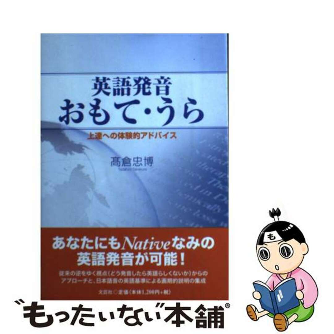 英語発音おもて・うら 上達への体験的アドバイス/文芸社/高倉忠博