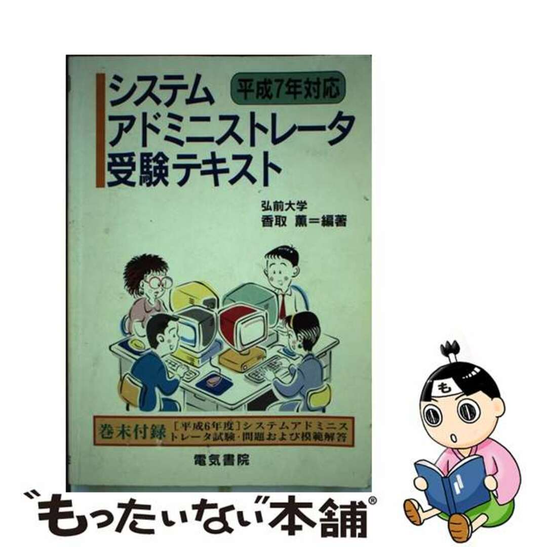 電気書院サイズ初級システムアドミニストレータ受験テキスト 新カリキュラム対応 第５版/電気書院/香取薫（情報科学）