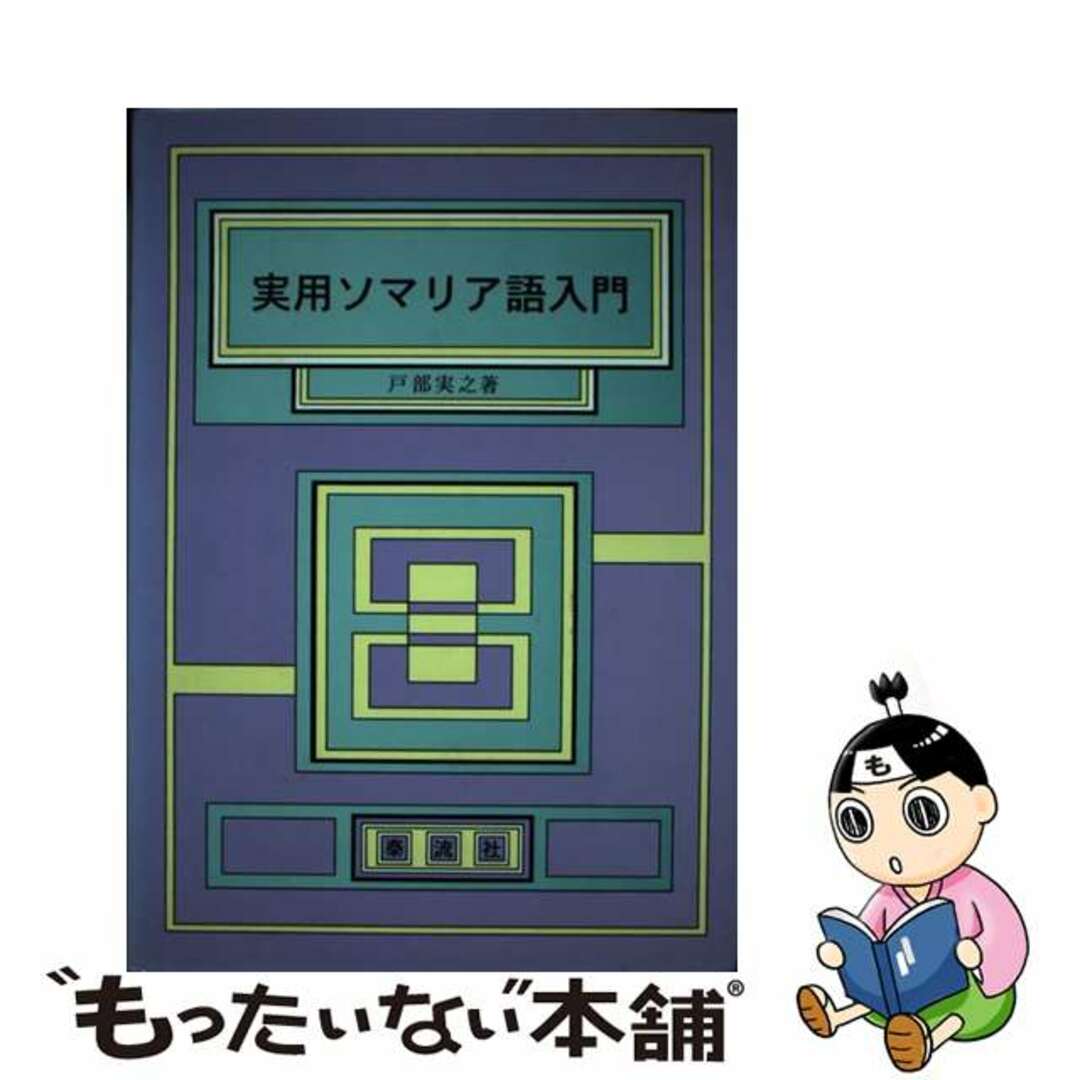 実用ソマリア語入門 会話・文法・単語集/泰流社/戸部実之