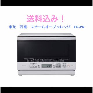 東芝 - 東芝 石窯 スチームオーブンレンジ ER-P6の通販 by sy shop