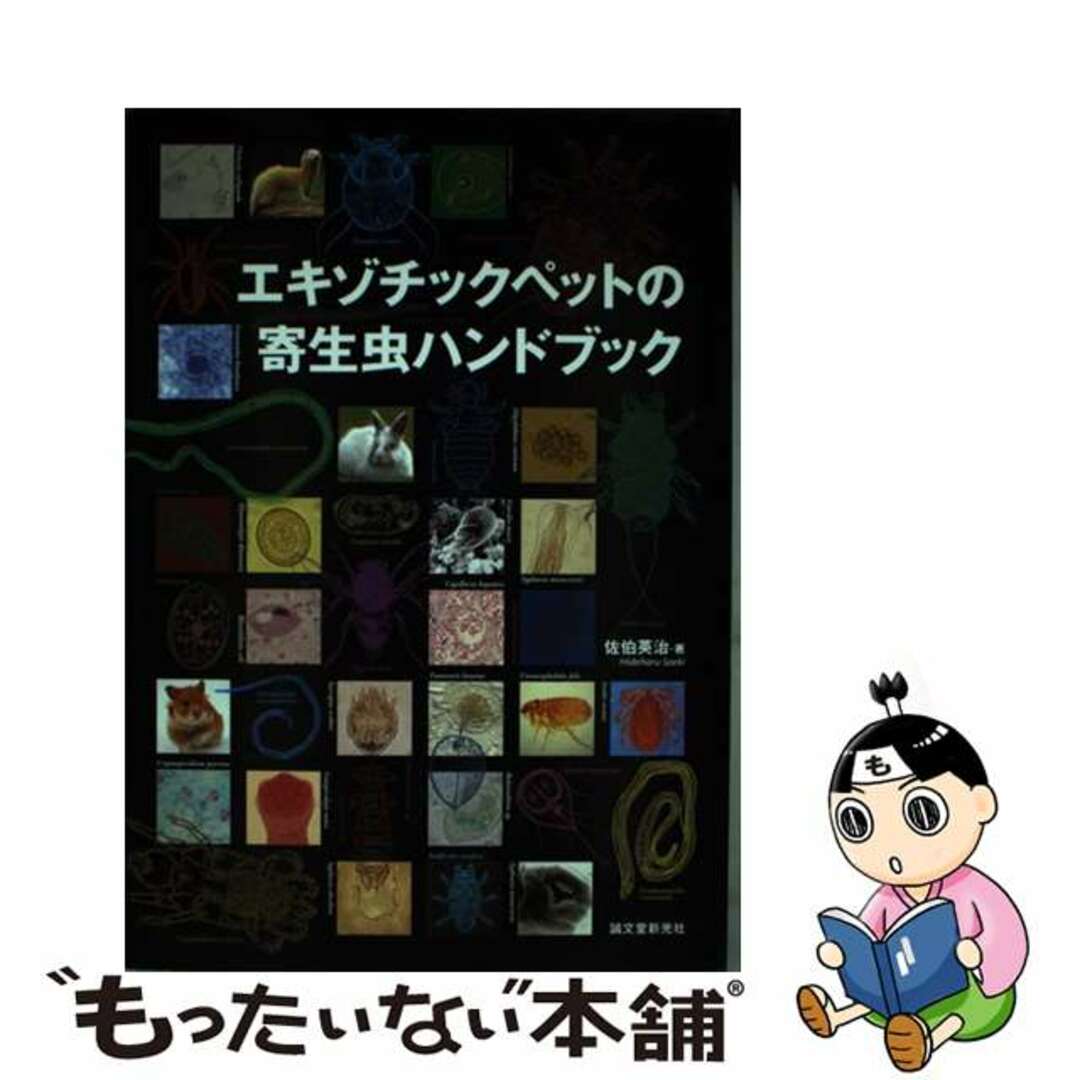 【中古】 エキゾチックペットの寄生虫ハンドブック/誠文堂新光社/佐伯英治 エンタメ/ホビーの本(科学/技術)の商品写真