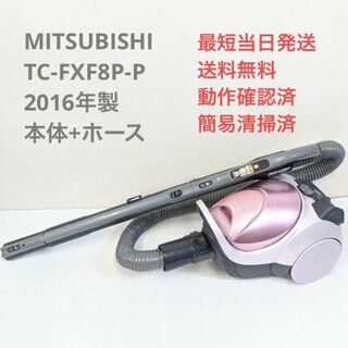 MITSUBISHI TC-FXF8P-P ※ヘッドなし 紙パック式掃除機