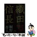 【中古】 織田信長 戦国最強の軍事カリスマ/ＫＡＤＯＫＡＷＡ/桐野作人